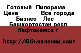 Готовый  Пилорама  › Цена ­ 2 000 - Все города Бизнес » Лес   . Башкортостан респ.,Нефтекамск г.